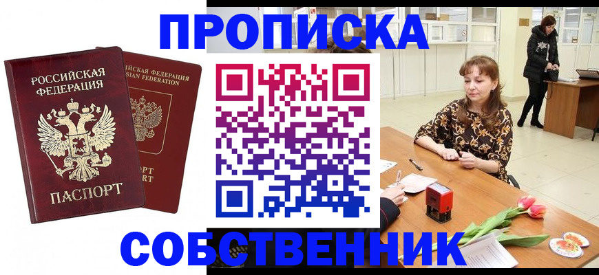 купить прописку в Чехове